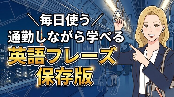 毎日使う】通勤しながら学べる英語フレーズ | 聞くだけでパッと口から 