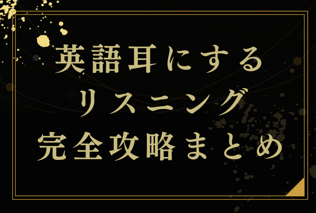 英語耳にする完全攻略