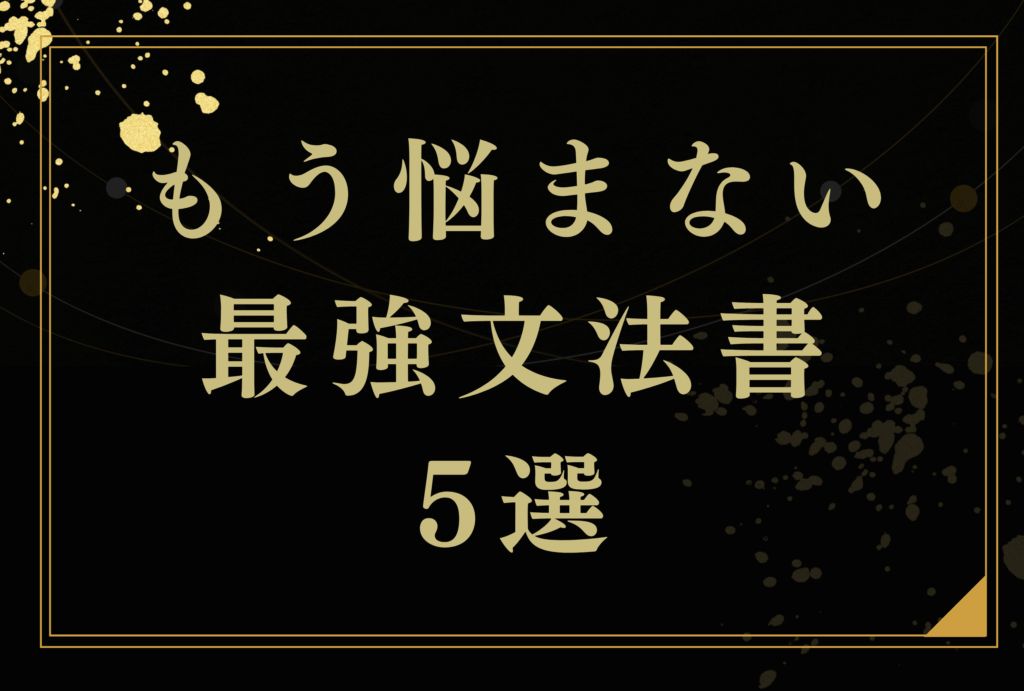 最強文法書