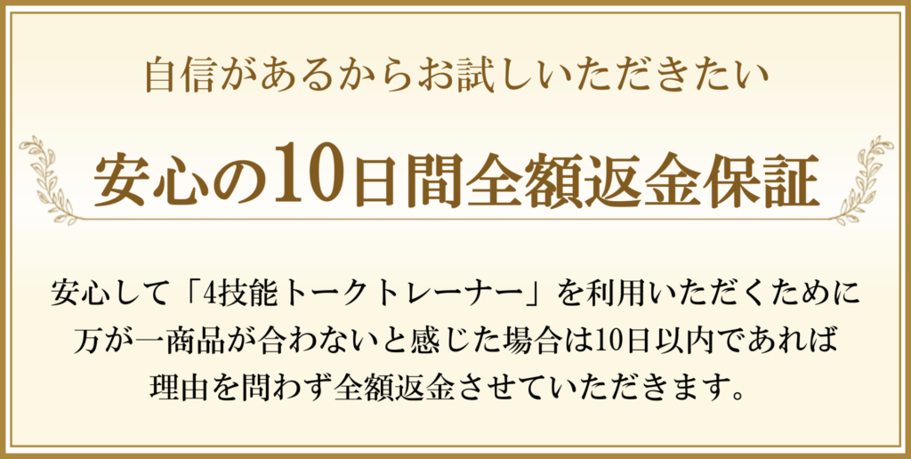 10日間全額返金保証