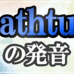 bathtub発音記号・コツ