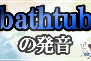 bathtub発音記号・コツ