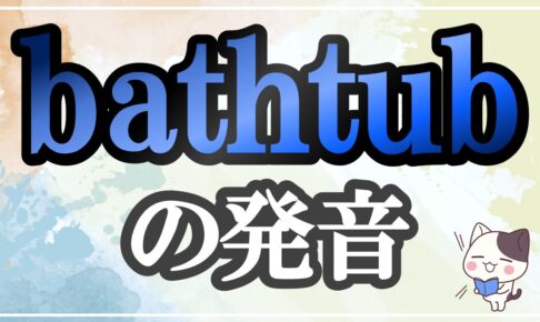 bathtub発音記号・コツ