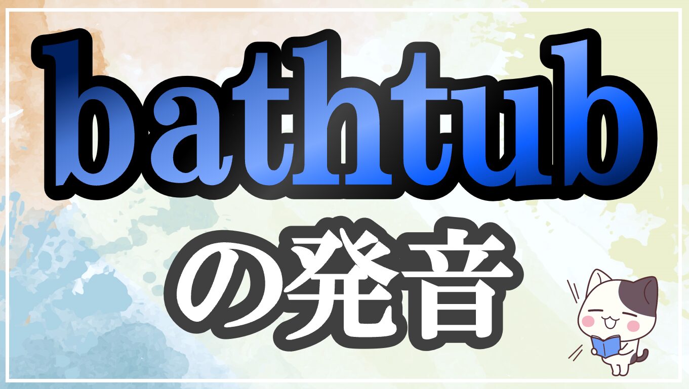 bathtub発音記号・コツ