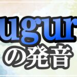 augury発音記号・コツ