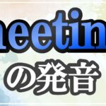 meeting発音記号・コツ