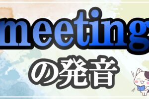 meeting発音記号・コツ