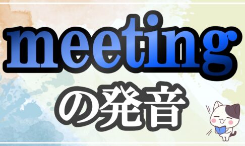 meeting発音記号・コツ