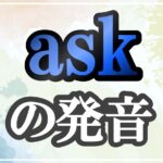 ask発音記号・コツ