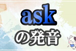 ask発音記号・コツ