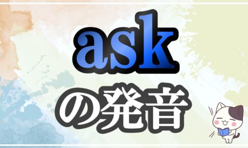 ask発音記号・コツ