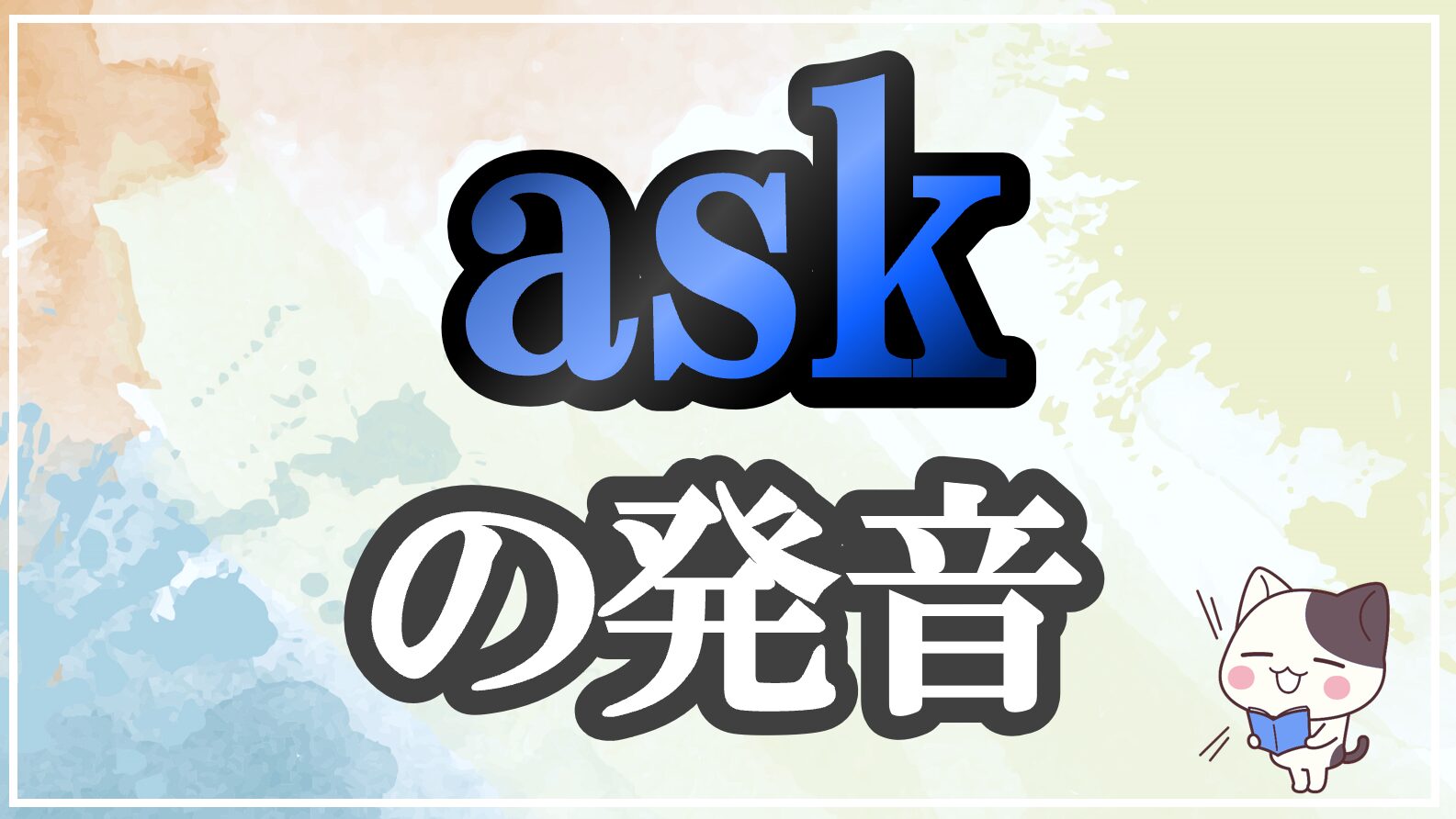 ask発音記号・コツ