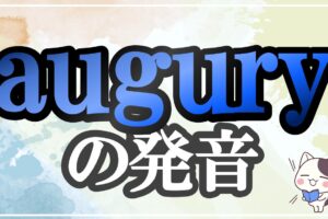 augury発音記号・コツ