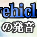 vehicle発音記号・コツ