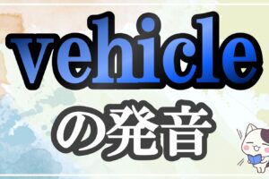 vehicle発音記号・コツ