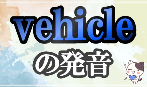 vehicle発音記号・コツ