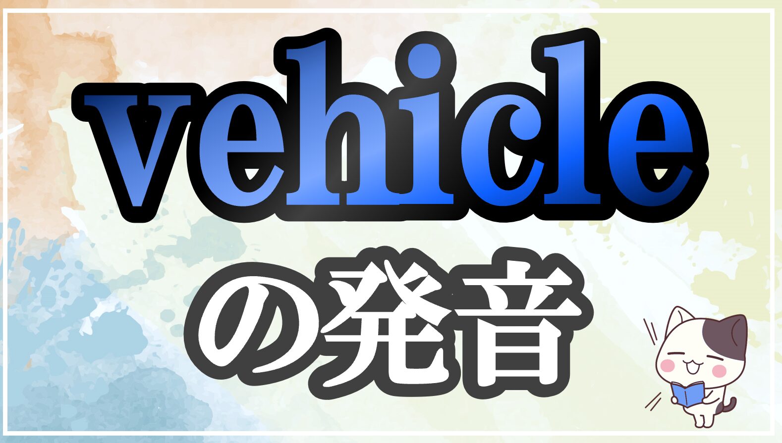 vehicle発音記号・コツ