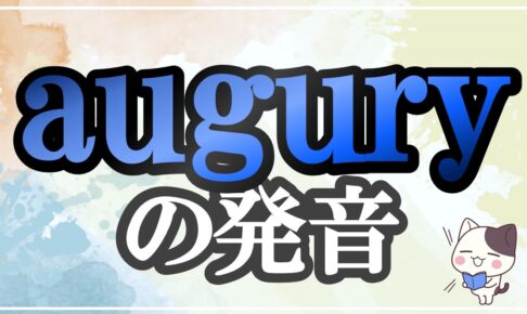 augury発音記号・コツ