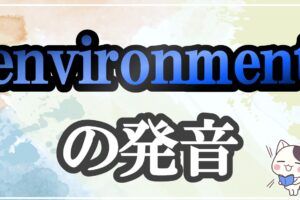 environment発音記号・コツ