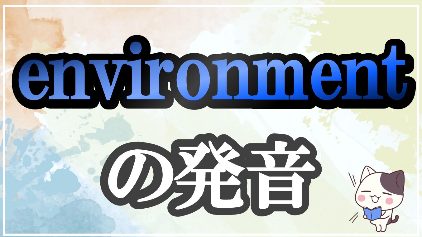 environment発音記号・コツ