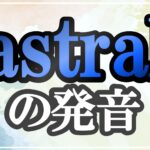 astral発音記号・コツ