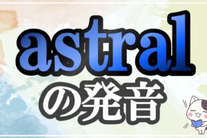 astral発音記号・コツ