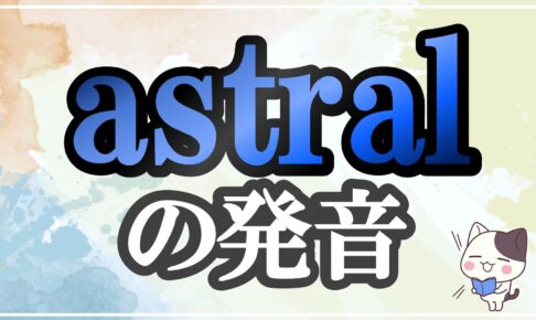 astral発音記号・コツ