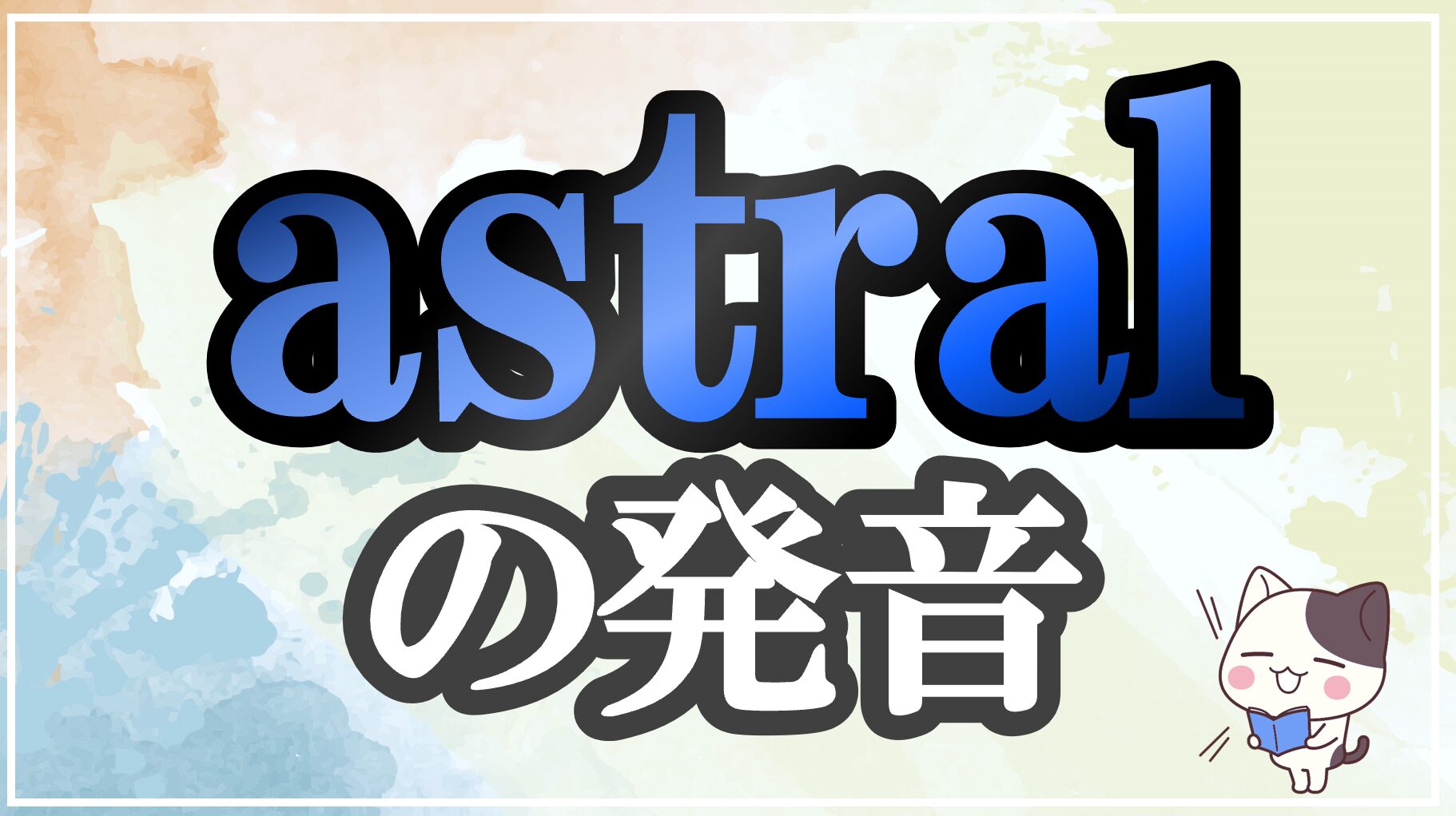 astral発音記号・コツ