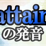 attain発音記号・コツ