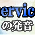 service発音記号・コツ