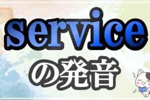 service発音記号・コツ