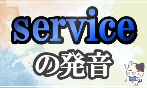 service発音記号・コツ