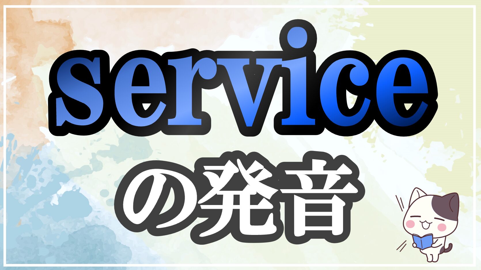 service発音記号・コツ