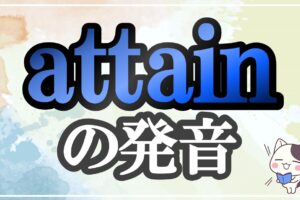 attain発音記号・コツ