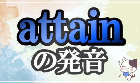 attain発音記号・コツ