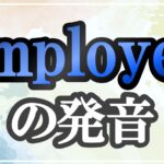 employee発音記号・コツ