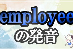 employee発音記号・コツ