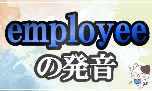 employee発音記号・コツ