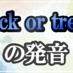 trick or treat発音記号・コツ