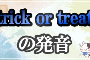 trick or treat発音記号・コツ