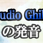 Studio Ghibli発音記号・コツ