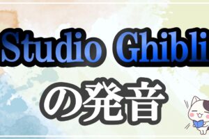 Studio Ghibli発音記号・コツ