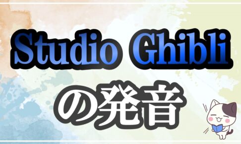 Studio Ghibli発音記号・コツ