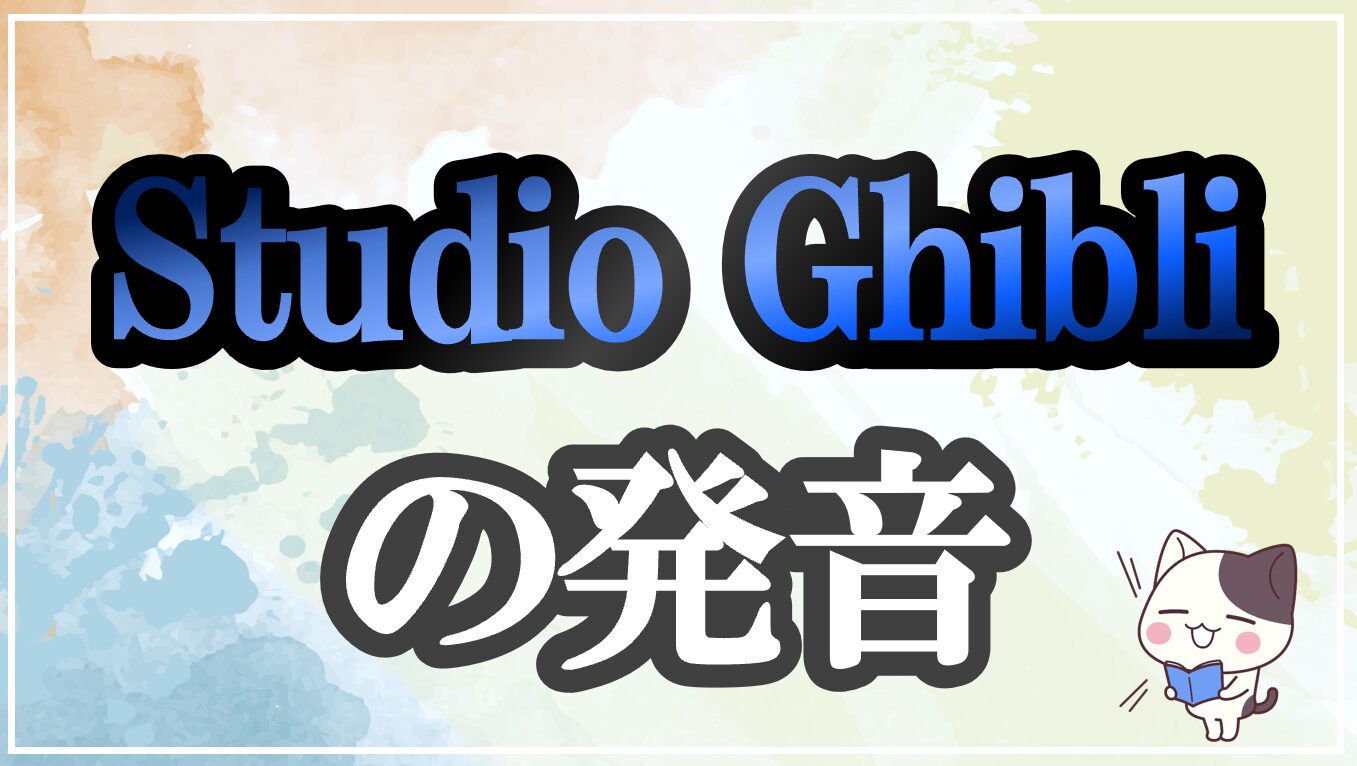 Studio Ghibli発音記号・コツ