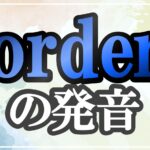 order発音記号・コツ