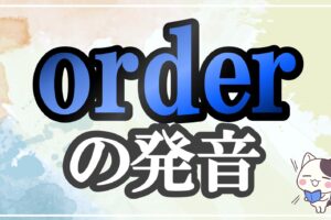 order発音記号・コツ