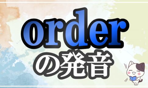 order発音記号・コツ