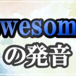 awesome発音記号・コツ