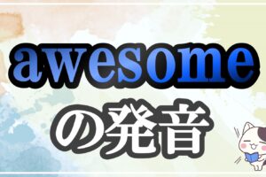 awesome発音記号・コツ