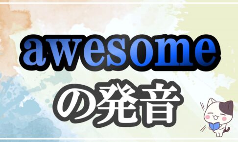 awesome発音記号・コツ